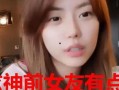 一捷前女友爆料视频,揭秘昔日恋情内幕