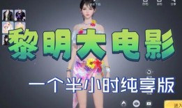 衣哥直播爆料视频大全集,揭秘视频大全集精彩瞬间