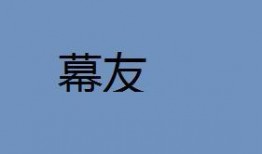 幕友在线观看,揭秘幕后的精彩瞬间