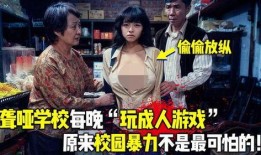 禁忌游戏电影在线观看,揭秘电影在线观看的惊悚之旅