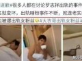 小嘉被爆料出轨视频,真相与争议