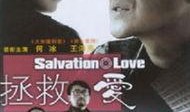 拯救爱在线观看