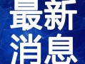 蛋仔最新爆料新闻视频下载,揭秘视频内容与幕后真相