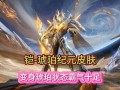伽罗新皮肤特效最新爆料,光影流转，仙气缭绕