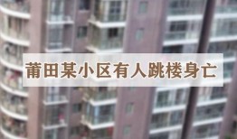 莆田一小区爆料视频