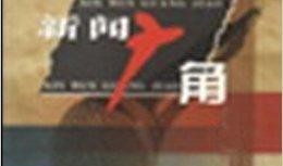 新闻广角怎么爆料