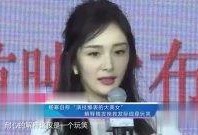 杨幂爆料解说视频,娱乐圈幕后真相大公开
