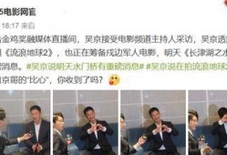 吴京爆料水门桥拍摄视频,惊险瞬间与幕后故事