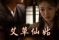 艾草仙姑在线视频免费观看,探寻传统养生智慧，免费视频带你领略艾草魅力